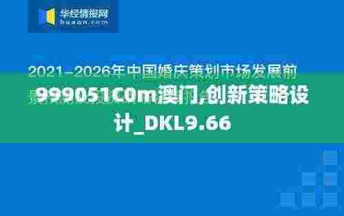 999051C0m澳门,创新策略设计_DKL9.66