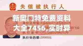 新奥门特免费资料大全7456,实时异文说明法_CMK9.42