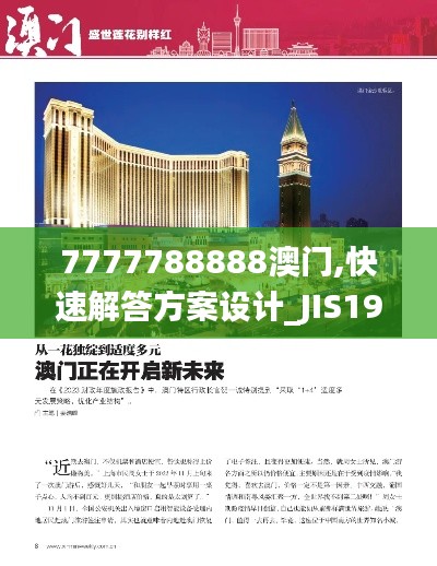 7777788888澳门,快速解答方案设计_JIS19.48