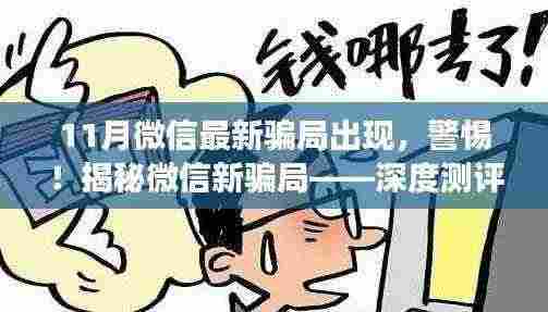 揭秘11月微信最新骗局,深度测评与剖析,警惕新风险!