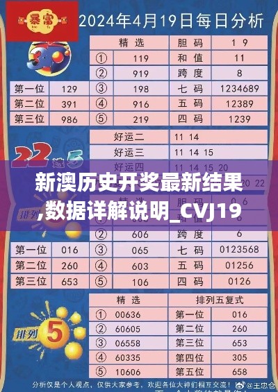 新澳历史开奖最新结果,数据详解说明_CVJ19.29