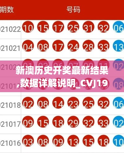 新澳历史开奖最新结果,数据详解说明_CVJ19.29