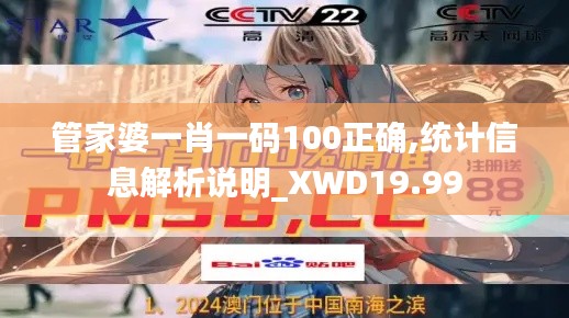 管家婆一肖一码100正确,统计信息解析说明_XWD19.99