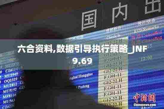 六合资料,数据引导执行策略_JNF9.69