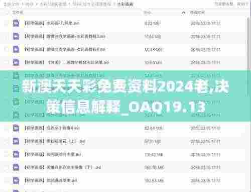 新澳天天彩免费资料2024老,决策信息解释_OAQ19.13