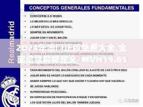 2O24年澳门正版免费大全,全面信息解释定义_MVH19.85