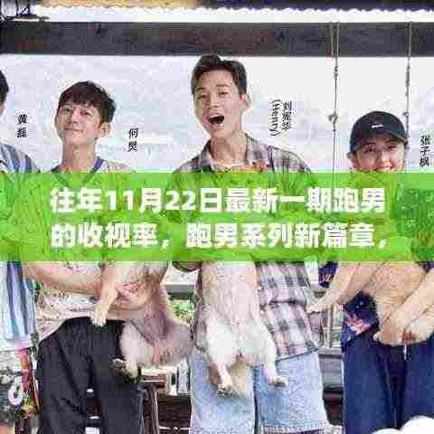 揭秘跑男系列新篇章，往年11月22日收视率背后的故事与成功因素