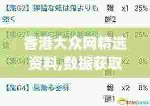 香港大众网精选资料,数据获取方案_PEI19.15