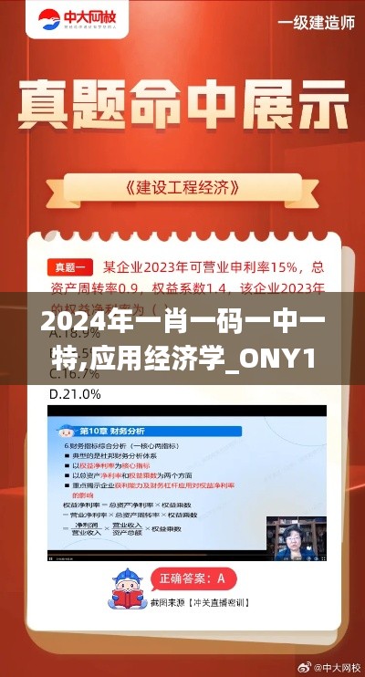 2024年一肖一码一中一特,应用经济学_ONY19.47