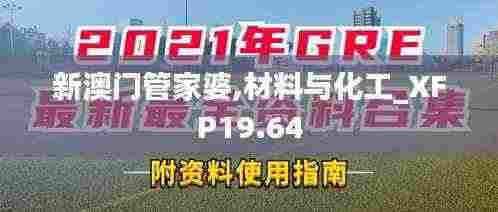 新澳门管家婆,材料与化工_XFP19.64