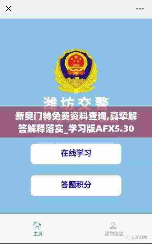 新奥门特免费资料查询,真挚解答解释落实_学习版AFX5.30
