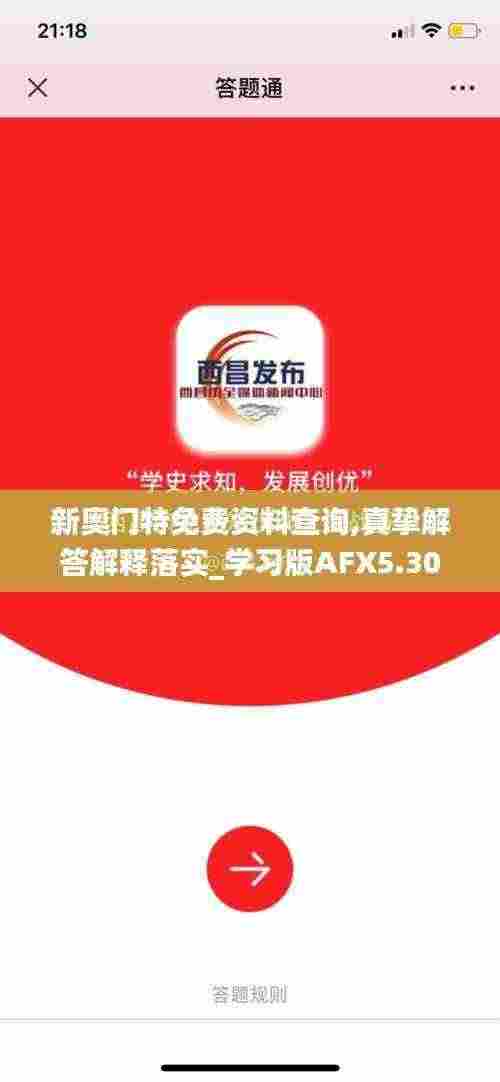 新奥门特免费资料查询,真挚解答解释落实_学习版AFX5.30