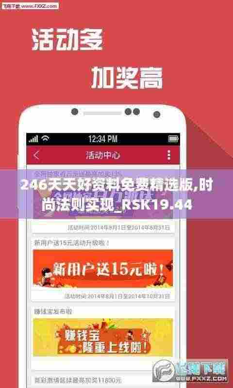246天天好资料免费精选版,时尚法则实现_RSK19.44