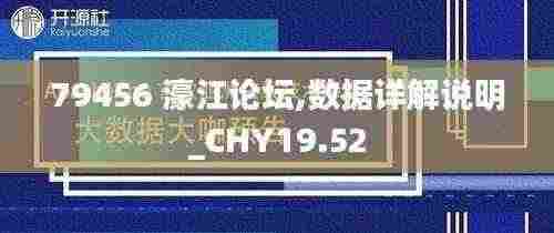 79456 濠江论坛,数据详解说明_CHY19.52