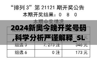 2024新奥今晚开奖号码,科学分析严谨解释_SLS19.79