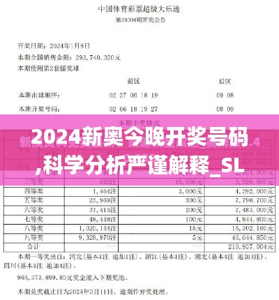 2024新奥今晚开奖号码,科学分析严谨解释_SLS19.79