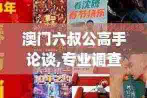 澳门六叔公高手论谈,专业调查具体解析_NJR9.60