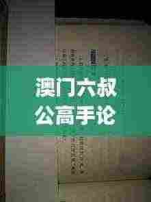 澳门六叔公高手论谈,专业调查具体解析_NJR9.60