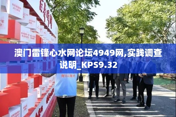 澳门雷锋心水网论坛4949网,实践调查说明_KPS9.32
