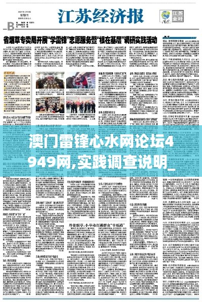 澳门雷锋心水网论坛4949网,实践调查说明_KPS9.32