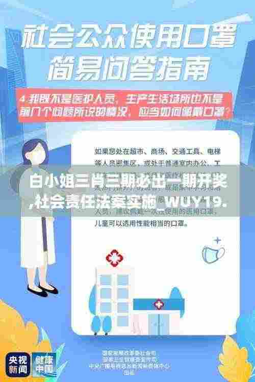 白小姐三肖三期必出一期开奖,社会责任法案实施_WUY19.79