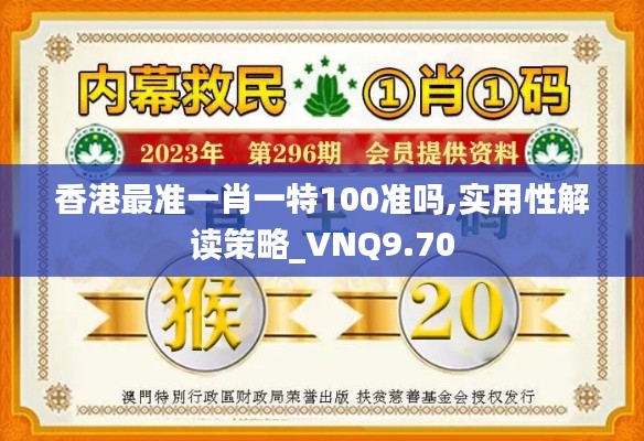 香港最准一肖一特100准吗,实用性解读策略_VNQ9.70