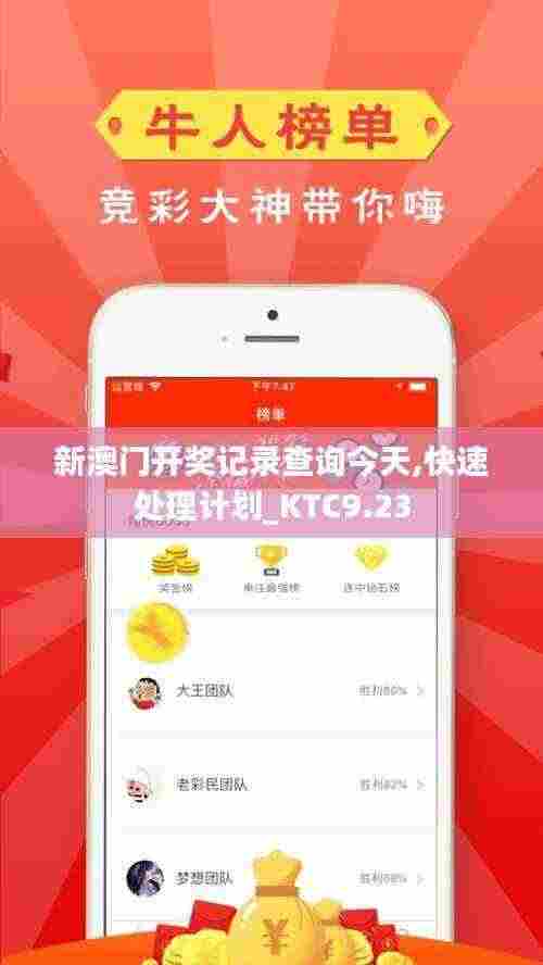 新澳门开奖记录查询今天,快速处理计划_KTC9.23