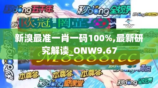 新溴最准一肖一码100%,最新研究解读_ONW9.67