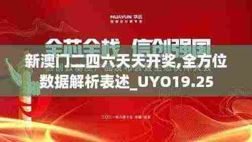 新澳门二四六天天开奖,全方位数据解析表述_UYO19.25