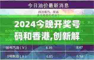 2024今晚开奖号码和香港,创新解释说法_KQL9.17
