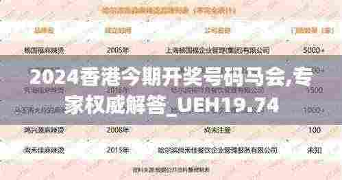 2024香港今期开奖号码马会,专家权威解答_UEH19.74