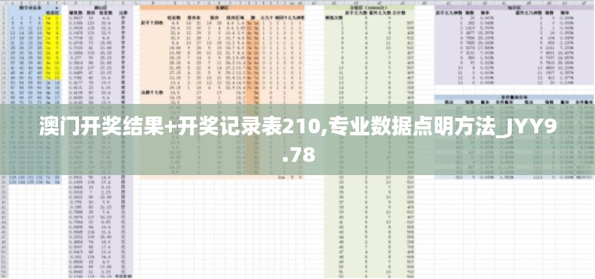 澳门开奖结果+开奖记录表210,专业数据点明方法_JYY9.78