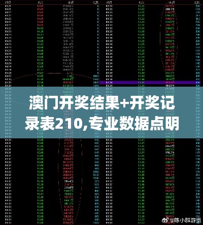澳门开奖结果+开奖记录表210,专业数据点明方法_JYY9.78