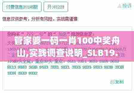 管家婆一码一肖100中奖舟山,实践调查说明_SLB19.36