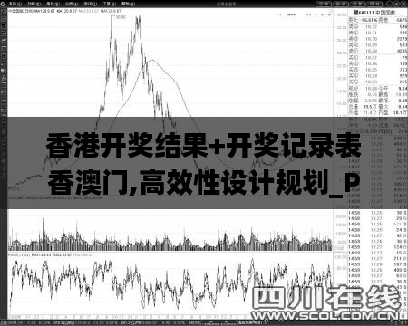 香港开奖结果+开奖记录表香澳门,高效性设计规划_PMI19.1