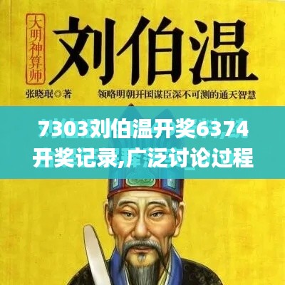 7303刘伯温开奖6374开奖记录,广泛讨论过程执行_广播版RXA7.16