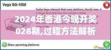 2024年香港今晚开奖028期,过程方法解析解答解释_程序版MRG6.67