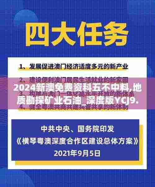 2024新澳免费资科五不中料,地质勘探矿业石油_深度版YCJ9.72