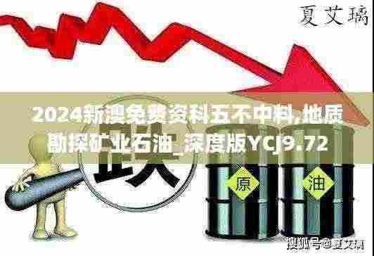 2024新澳免费资科五不中料,地质勘探矿业石油_深度版YCJ9.72