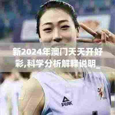 新2024年澳门天天开好彩,科学分析解释说明_WHW19.96