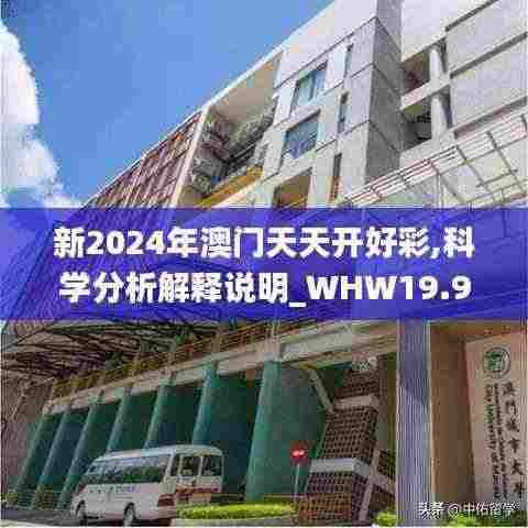 新2024年澳门天天开好彩,科学分析解释说明_WHW19.96