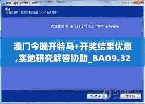 澳门今晚开特马+开奖结果优惠,实地研究解答协助_BAO9.32