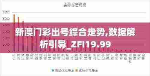 新澳门彩出号综合走势,数据解析引导_ZFI19.99