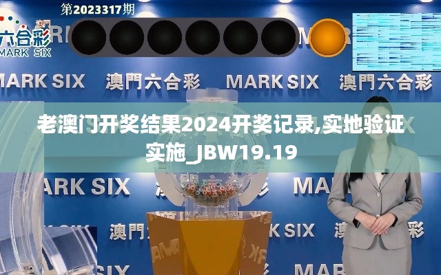 老澳门开奖结果2024开奖记录,实地验证实施_JBW19.19
