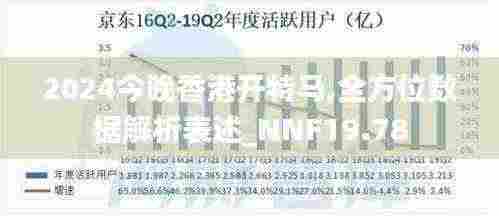 2024今晚香港开特马,全方位数据解析表述_NNF19.78