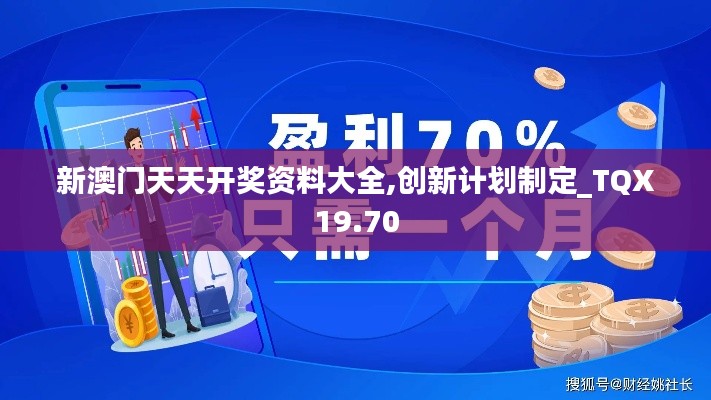 新澳门天天开奖资料大全,创新计划制定_TQX19.70