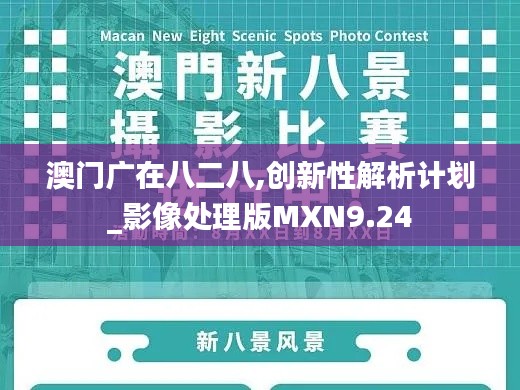 澳门广在八二八,创新性解析计划_影像处理版MXN9.24