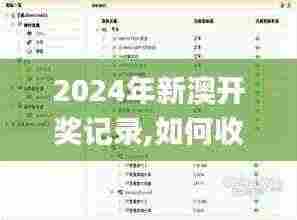 2024年新澳开奖记录,如何收集决策人资料信息_QRL19.55