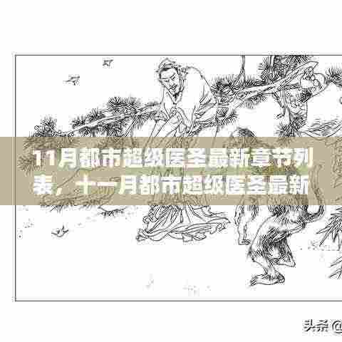 十一月都市超级医圣,神医传承,万物可治愈最新章节列表