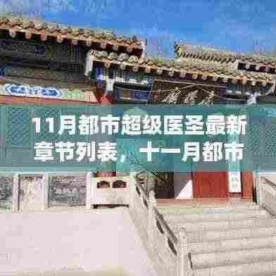 十一月都市超级医圣,神医传承,万物可治愈最新章节列表